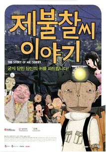제불찰씨 이야기