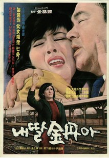 돌아오라 내 딸 금단아