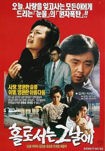 홀로서는 그날에