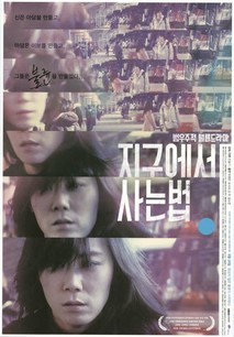 지구에서 사는 법