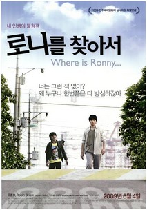 로니를 찾아서