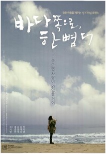 바다쪽으로, 한 뼘 더