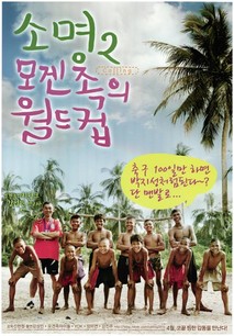 소명 2: 모겐족의 월드컵