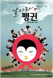 날아라 펭귄