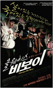 올웨이스 비보이