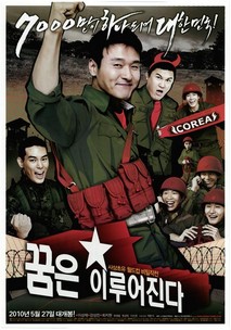 꿈은 이루어진다