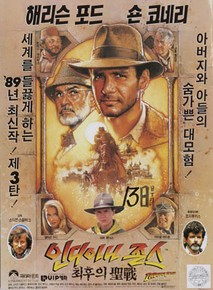 인디아나 존스와 최후의 성전