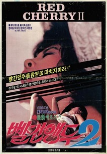 빨간 앵두 2