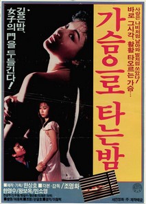 가슴으로 타는 밤