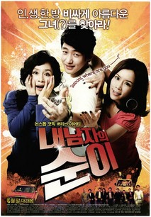 내 남자의 순이