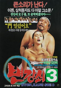변강쇠 3