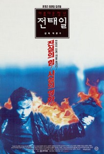 아름다운 청년 전태일