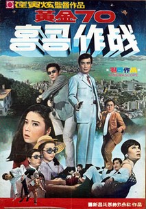 황금70 홍콩작전