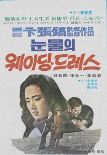 눈물의 웨딩드레스