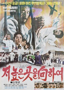 저 높은 곳을 향하여