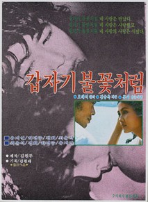 갑자기 불꽃처럼