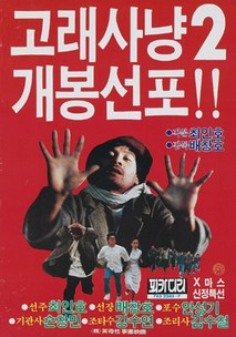 고래사냥 2