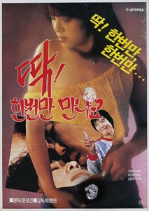 딱 한번 만나요