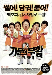 가문의 부활 - 가문의 영광 3