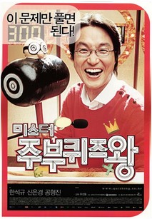 미스터주부퀴즈왕(Mr.주부퀴즈왕)