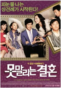 못말리는 결혼