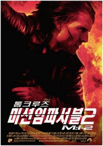 미션 임파서블 2