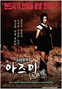 소녀검객 아즈미 대혈전
