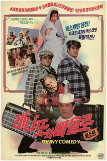 레나또와빠올로의 폭소탄