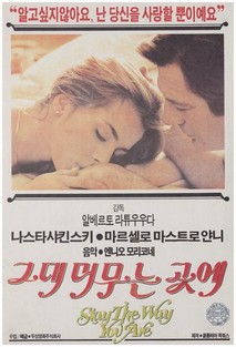 그대 머무는 곳에(나스타샤 킨스키의 유혹)