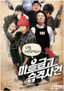 마을금고 연쇄습격사건