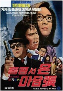 홍콩서 온 마담장