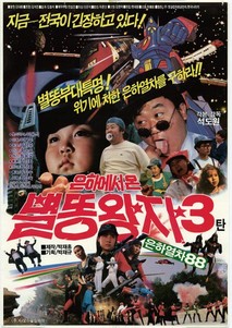 은하에서 온 별똥왕자 3탄