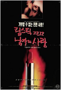 립스틱 그리고 남자의 사랑
