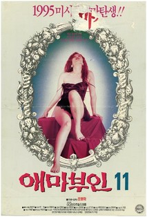 애마부인 11