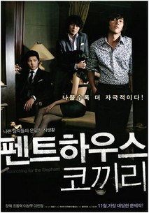 펜트하우스 코끼리