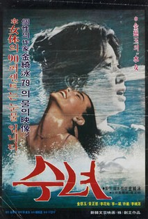 수녀(水女)