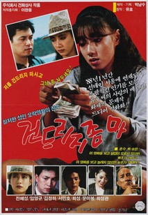 건드리지 좀 마