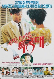 신혼여행 특공대 포스터