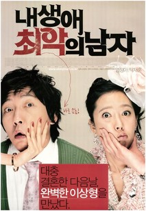 내 생애 최악의 남자