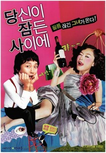 당신이 잠든 사이에