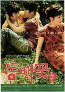 동백꽃 프로젝트 - 보길도에서 일어난 세 가지 퀴어 이야기