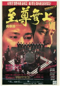 지존무상(至尊無上)