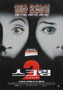 스크림 2