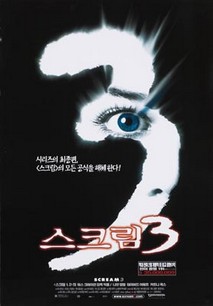 스크림 3