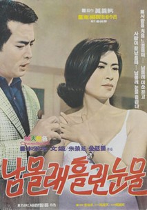 남몰래 흘린 눈물