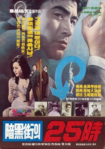 암흑가의 25시
