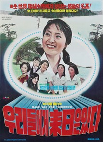 우리에게 내일은 있다