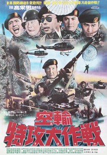 공수특공대작전