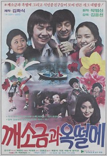 깨소금과 옥떨메