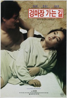 경마장 가는 길